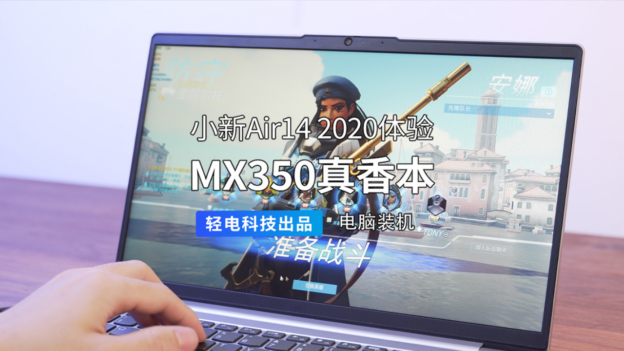 MX350 真香本,小新 Air14 2020 体验